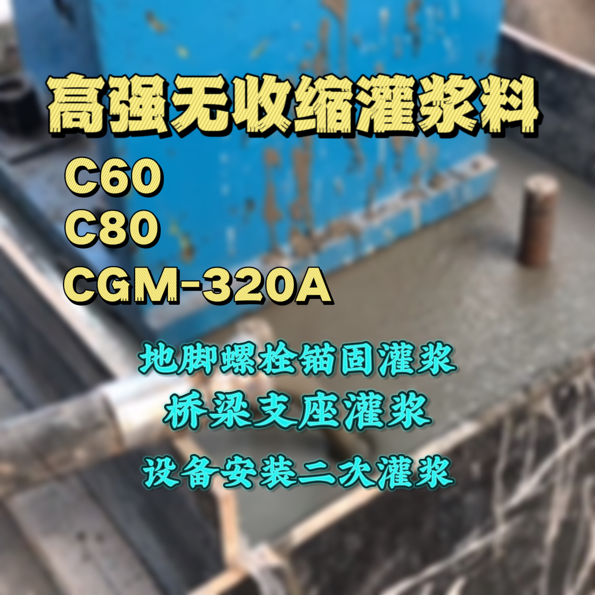 镇远C60灌浆料